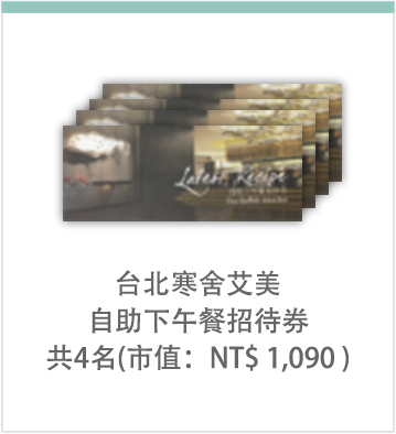 寒舍艾美招待卷