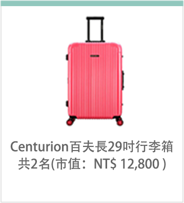 Centurion百夫長29吋行李箱