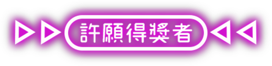 許願清單得獎者