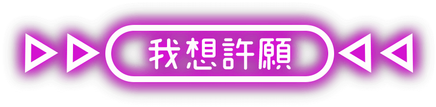 我要許願