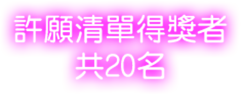 許願清單得獎者共20名