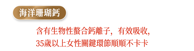 海洋珊瑚鈣，含有生物性螯合鈣離子，有效吸收，35歲以上女性關鍵環節順順不卡卡