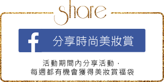 分享時尚美妝賞