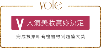 人氣美妝賞妳決定